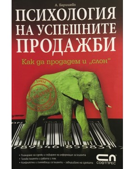 Психология на успешните продажби
