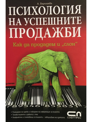 Психология на успешните продажби