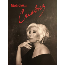 Мой сън... Силвия