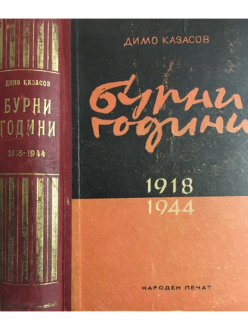 Бурни години 1918-1944