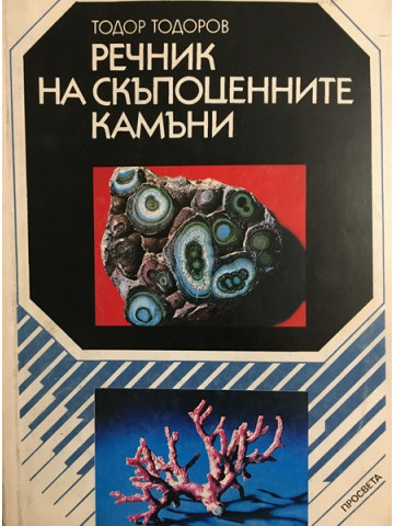 Речник на скъпоценните камъни