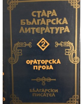 Стара българска литература в седем тома. Том 2: Ораторска проза