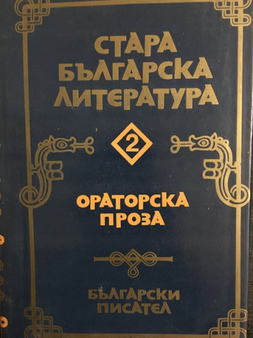 Стара българска литература в седем тома. Том 2: Ораторска проза