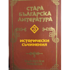 Стара българска литература в седем тома. Том 3: Исторически съчинения
