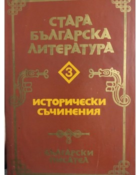 Стара българска литература в седем тома. Том 3: Исторически съчинения
