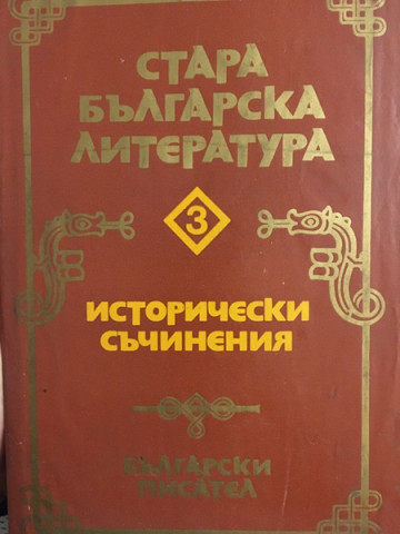 Стара българска литература в седем тома. Том 3: Исторически съчинения
