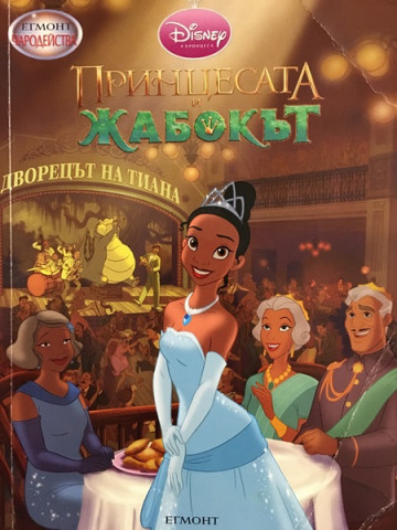 Принцесата и жабокът