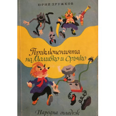 Приключенията на Моливко и Сръчко