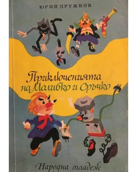 Приключенията на Моливко и Сръчко