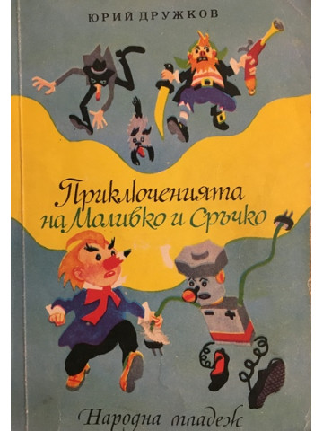 Приключенията на Моливко и Сръчко
