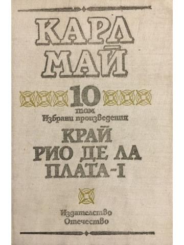 Избрани произведения. Том 10: Край Рио де ла Плата. Част 1