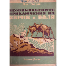 Необикновените приключения на Карик и Валя