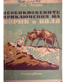 Необикновените приключения на Карик и Валя
