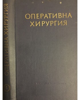 Оперативна хирургия в шест тома. Том 4