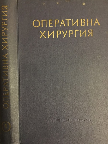 Оперативна хирургия в шест тома. Том 4