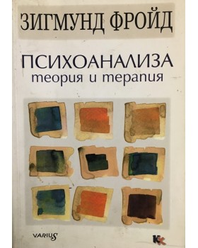 Психоанализа - теория и терапия