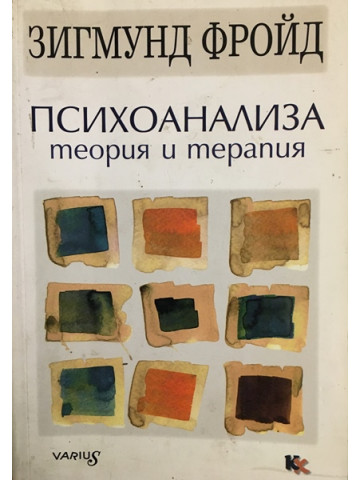 Психоанализа - теория и терапия
