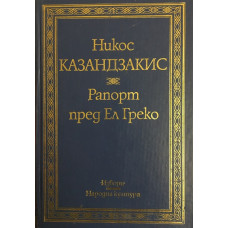 Рапорт пред Ел Греко