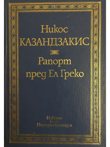 Рапорт пред Ел Греко