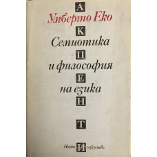 Семиотика и философия на езика