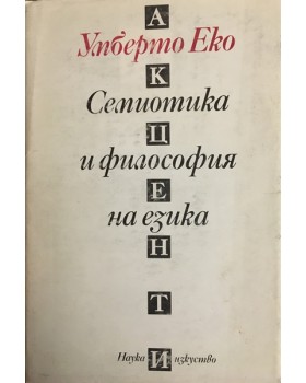 Семиотика и философия на езика