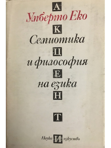 Семиотика и философия на езика