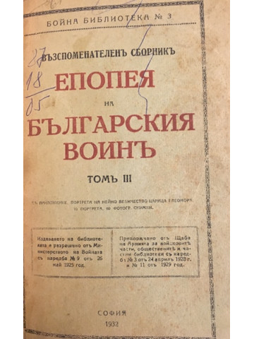 Епопея на българския войнъ. Томъ 3