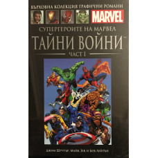 Супергероите на Марвел. Тайни войни. Част 1