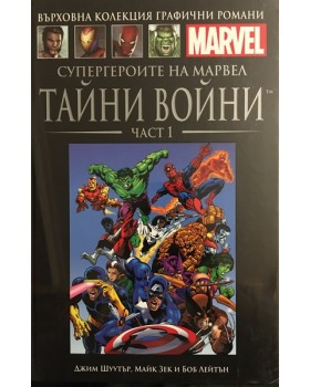 Супергероите на Марвел. Тайни войни. Част 1