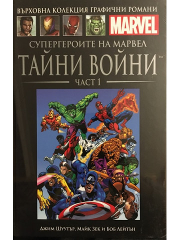 Супергероите на Марвел. Тайни войни. Част 1