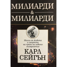 Милиарди & милиарди