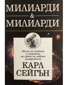 Милиарди & милиарди