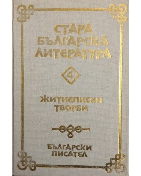 Стара българска литература в седем тома. Том 4: Житиеписни творби