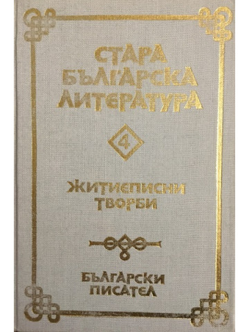 Стара българска литература в седем тома. Том 4: Житиеписни творби