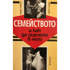 Семейството и как да оцелеем в него
