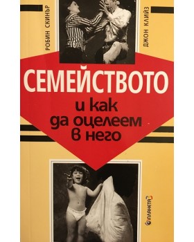 Семейството и как да оцелеем в него