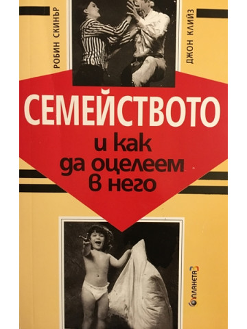 Семейството и как да оцелеем в него