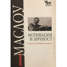 Мотивация и личност