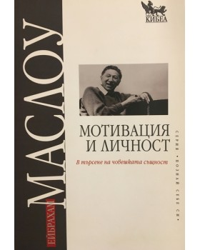 Мотивация и личност