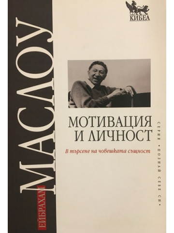 Мотивация и личност