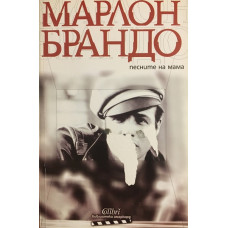 Песните на мама