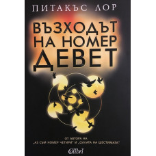 Възходът на номер девет