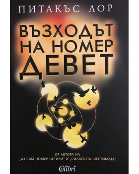Възходът на номер девет