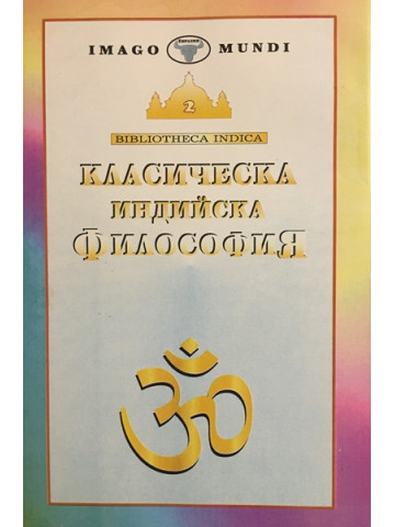 Класическа индийска философия