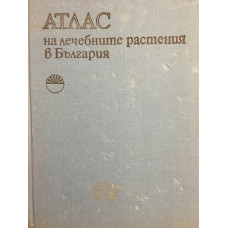 Атлас на лечебните растения в България