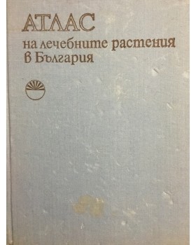 Атлас на лечебните растения в България