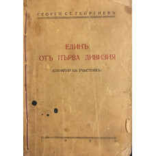 Единъ отъ Първа дивизия