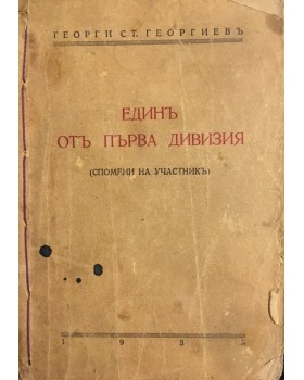 Единъ отъ Първа дивизия