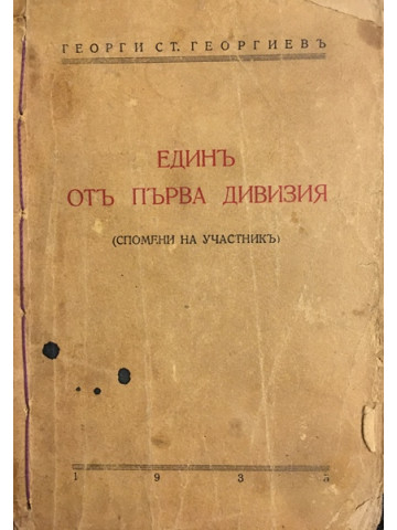 Единъ отъ Първа дивизия