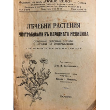 Лечебни растения употребявани въ народната медицина